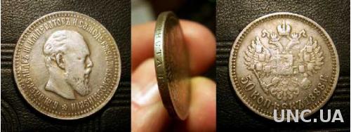 Монета 50 копеек 1886 года Александр 3  