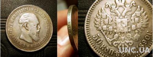 Монета 50 копеек 1890 года Александр 3 серебро