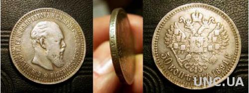 Монета 50 копеек 1891 года Александр 3 серебро РОССИЯ