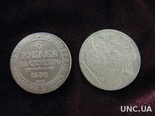 6 рублей на серебро 1830 УРАЛЬСКАЯ ПЛАТИНА