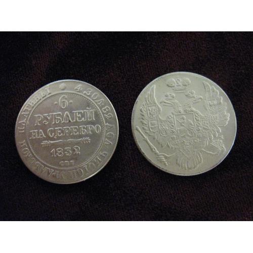 6 рублей на серебро 1832 УРАЛЬСКАЯ ПЛАТИНА
