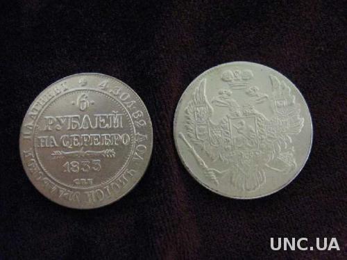 Монета 6 рублей на серебро 1833 УРАЛЬСКАЯ ПЛАТИНА