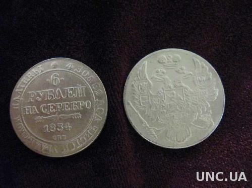 6 рублей на серебро 1834 УРАЛЬСКАЯ ПЛАТИНА