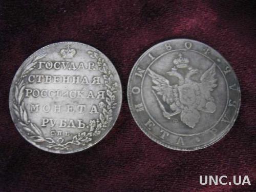 Александр 1 Государственная монета рубль 1804 года