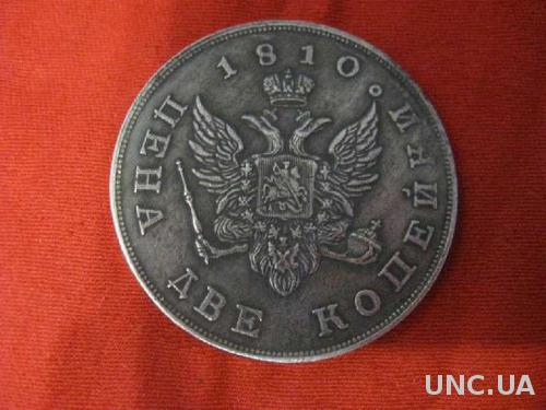 Монета цена 2 копейки 1810 Александр 1 Портрет в мундир