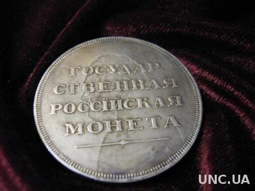 Государственная российская монета Двойной удар  Александр 1 в мундире 