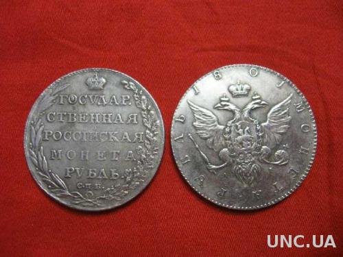 Государсвенная российская монета 1801 Александра 1