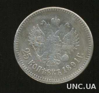 Монета 25 копеек 1891 год Александр ІІІ 