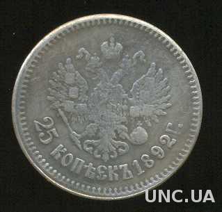 Монета 25 копеек 1892 год Александр ІІІ 