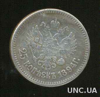 Монета 25 копеек 1894 год Александр ІІІ  