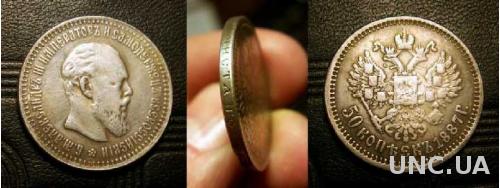 Монета 50 копеек 1887 год Александр ІІІ 
