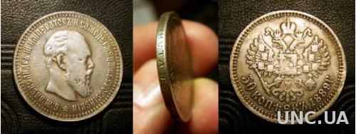 Монета 50 копеек 1889 год Александр ІІІ РОССИЯ