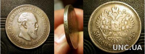 Монета 50 копеек 1892 год Александр ІІІ  