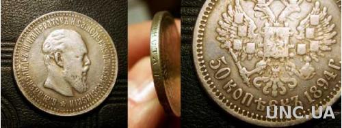 Монета 50 копеек 1894 год Александр ІІІ 