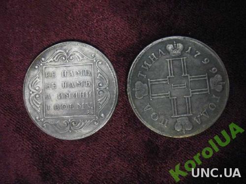 Монета Полтина 1799 Павел 1 НЕ НАМЪ, НЕ НАМЪ