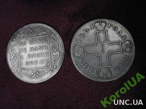 Монета Полтина 1801 года Павел 1 НЕ НАМЪ, НЕ НАМЪ