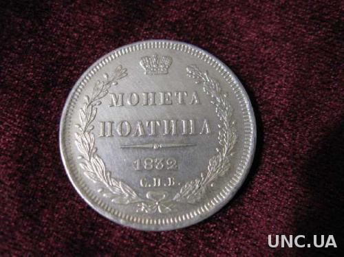 Монета Полтина 1832 серебро 