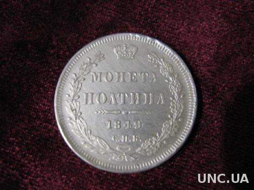 Монета Полтина 1849 серебро