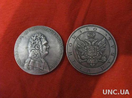 Монета рубль 180 надпись в круге Копия пробной монеты Александра 1 