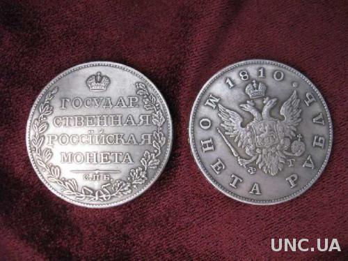 Монета рубль 1810 СПБ ФГ Орёл крылья вверх