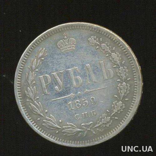Монета рубль 1859 года СПБ серебро 