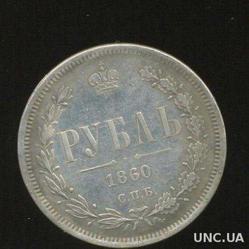 Монета рубль 1860 года СПБ серебро  