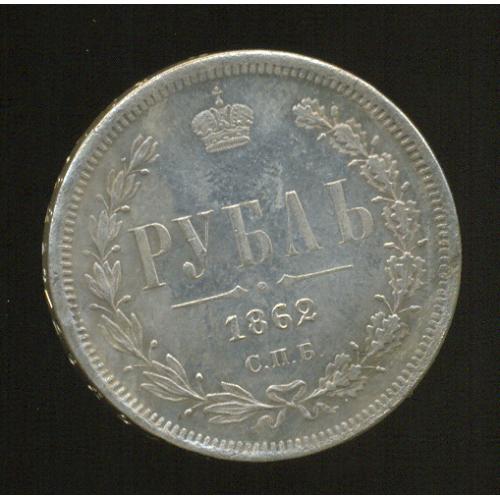 Монета рубль 1862 года СПБ МИ серебро 