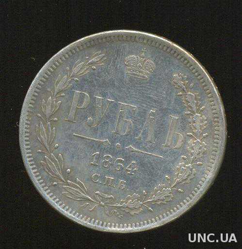 Монета рубль 1864 года СПБ РОССИЯ