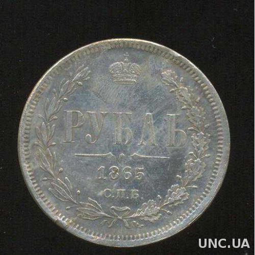 Монета рубль 1865 года СПБ  
