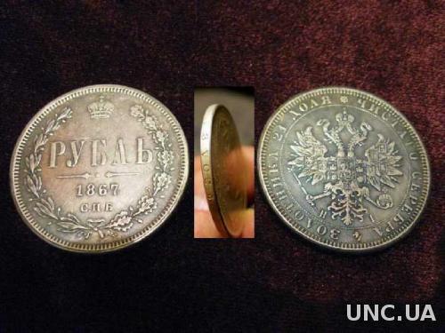 Монета рубль 1867 года СПБ НI серебро  