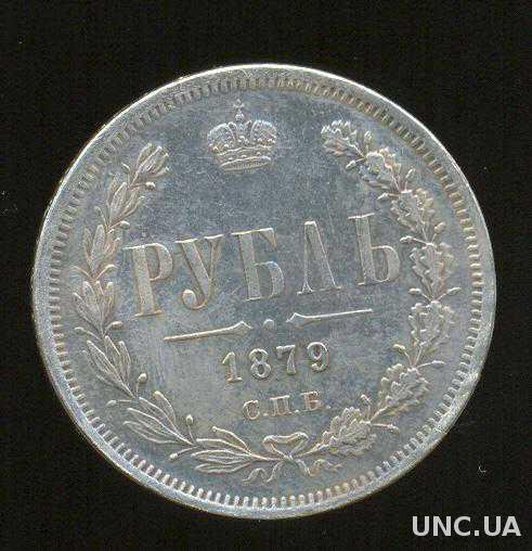 Монета рубль 1879 года СПБ серебро