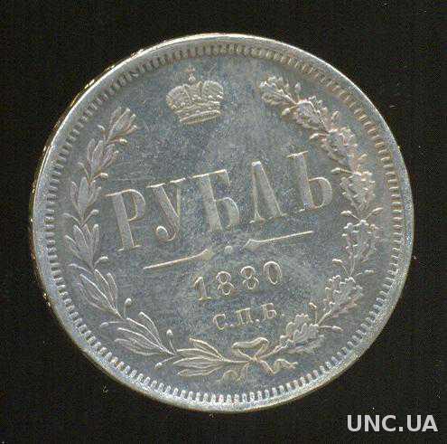 Монета рубль 1880 года СПБ серебро  