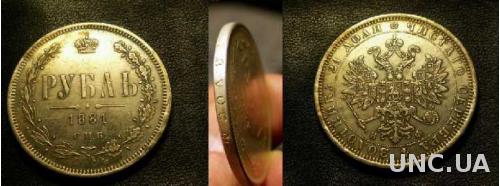 Монета рубль 1881 года СПБ НФ серебро  