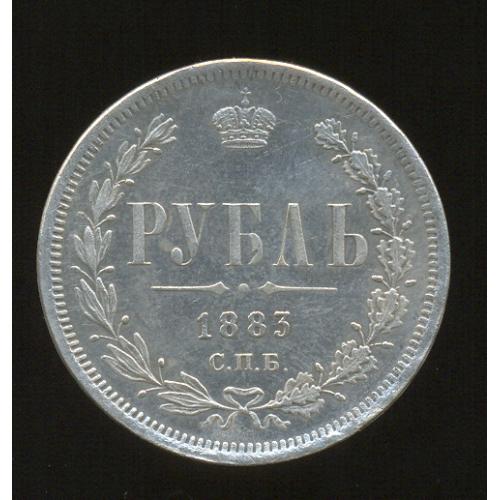 Монета рубль 1883 год Александр 3