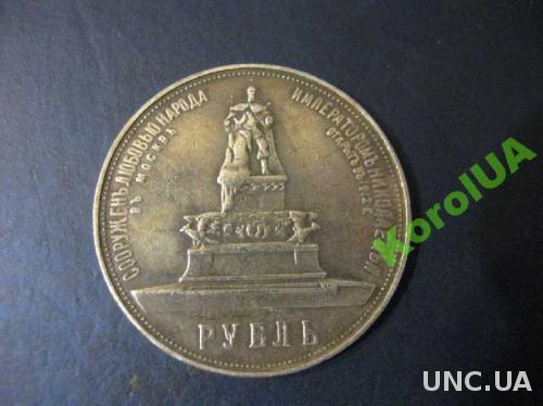 Монета рубль 1912 ТРОН памятник Александру 3