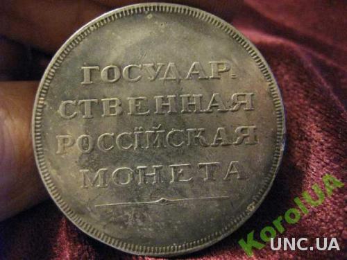 Государственная российская монета Александр 1 портрет в военном мундире