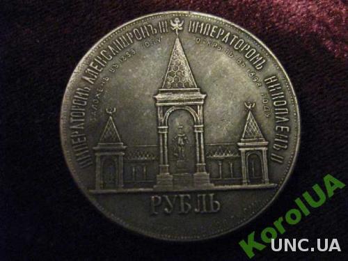 Монета Рубль ДВОРИК 1898 памятник Александру 2