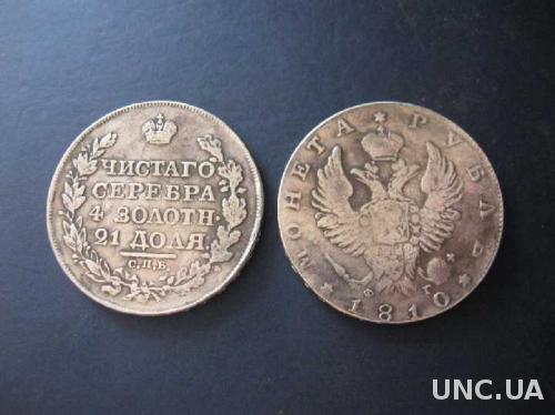 Монета  1 рубль чистого серебра СПБ ФГ 1810 год