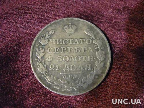 Монета  1 рубль чистого серебра СПБ ПС 1818 год 
