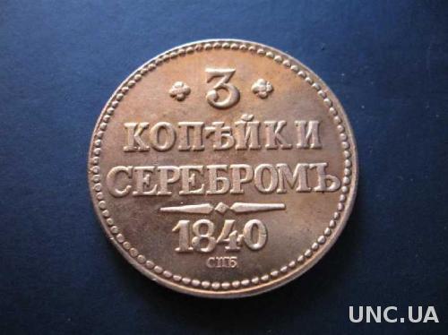 Монета  3 копейки СЕРЕБРОМ 1840 СПБ медь 