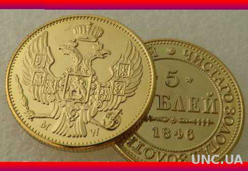 монета 5 рублей 1846 M W Николай 1 (без copy)