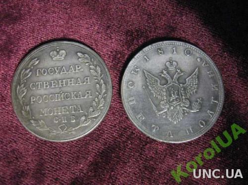 монета Полтина чистого серебра 1810 СПБ Орёл крылья вверх