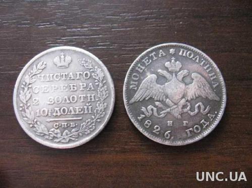Монета ПОЛТИНА чистого серебра СПБ НГ 1826 Масонский орел