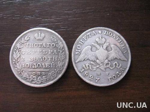 монета ПОЛТИНА чистого серебра СПБ НГ 1827 Масонский орел