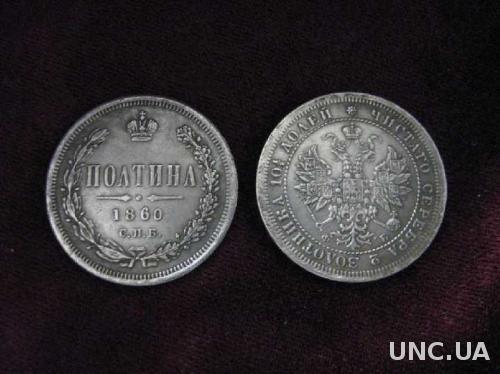 Монета ПОЛТИНА СПБ 1860 50 копеек имп. Россия