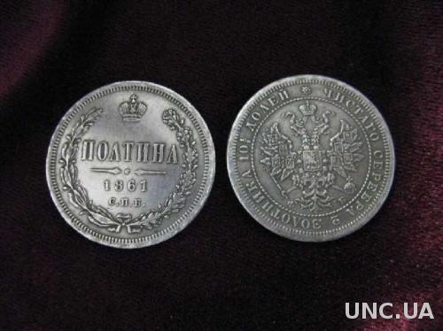 монета ПОЛТИНА СПБ 1861 год  50 копеек 