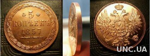 Монета 5 копеек 1857 ВМ Варшава Николай І