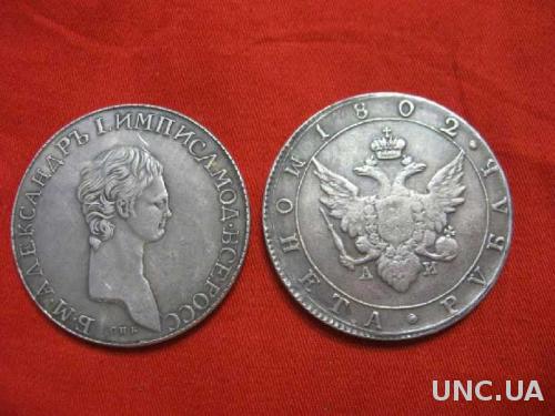 монета Рубль 1802 СПБ АИ Александр I портрет длинная шея
