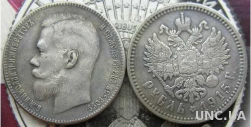 Монета рубль 1915 Николай 2 Супер качество