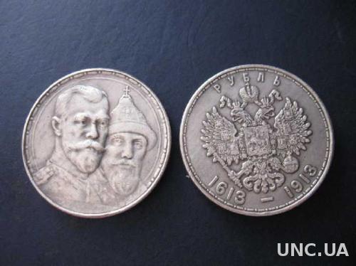 Монета Памятный Рубль 300 лет Дому Романовых 1613 - 1913 года 